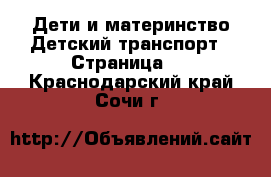 Дети и материнство Детский транспорт - Страница 2 . Краснодарский край,Сочи г.